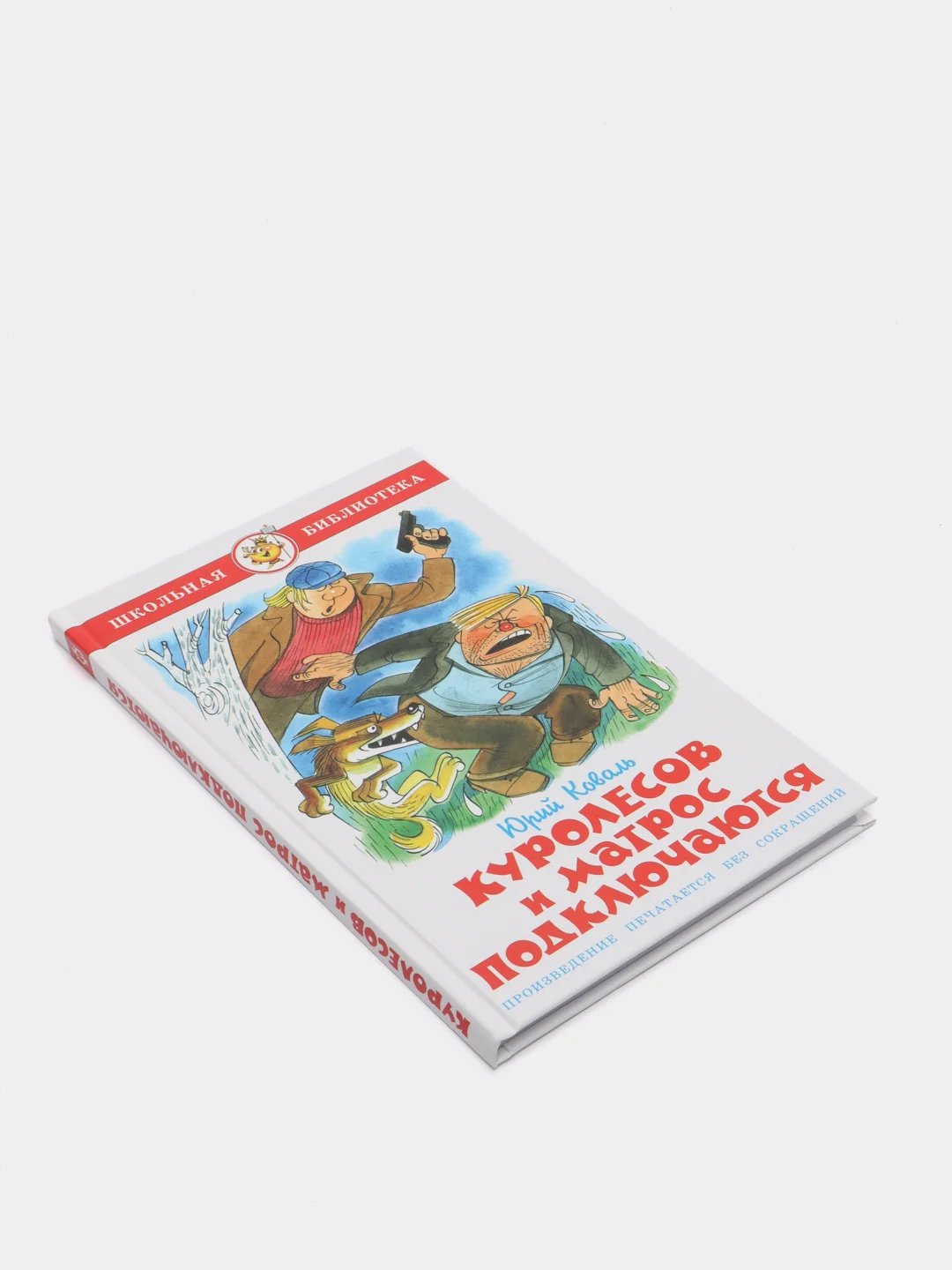 Куролесов и матрос подключаются, Юрий Коваль