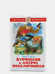 Куролесов и матрос подключаются, Юрий Коваль