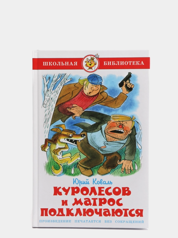 Куролесов и матрос подключаются, Юрий Коваль