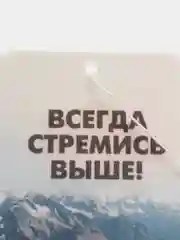 Ароматизатор воздуха для автомобиля картонный "Всегда стремись выше"