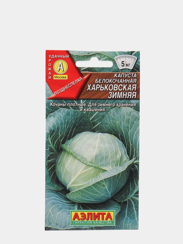 Семена Капуста белокочанная "Харьковская зимняя" набор 1, 3, 5 уп