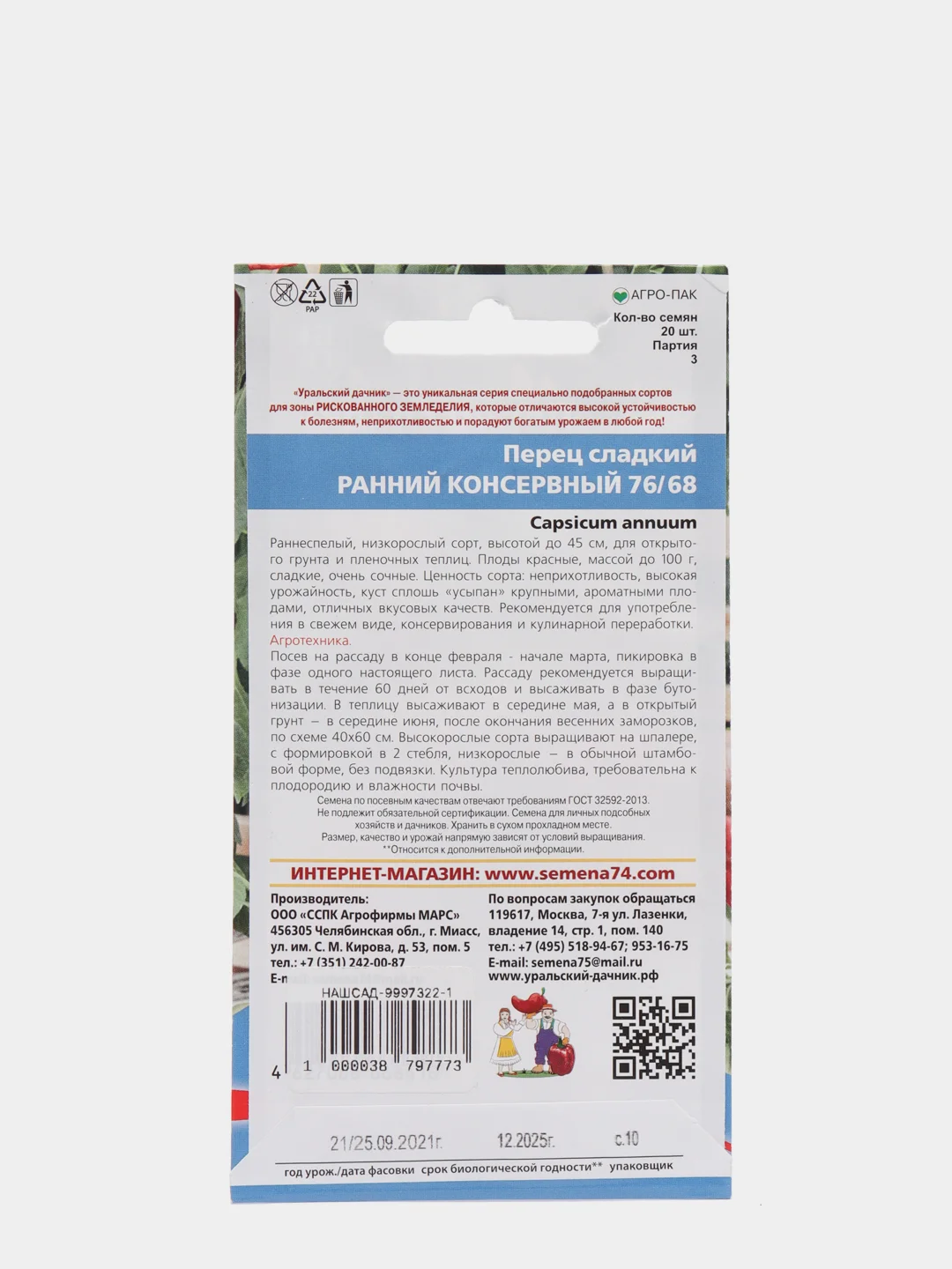 Семена Перец сладкий "Ранний консервный" набор 1, 3, 5 уп
