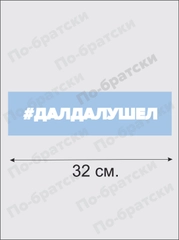 Наклейка на автомобиль"Дал дал ушел" По-Братски