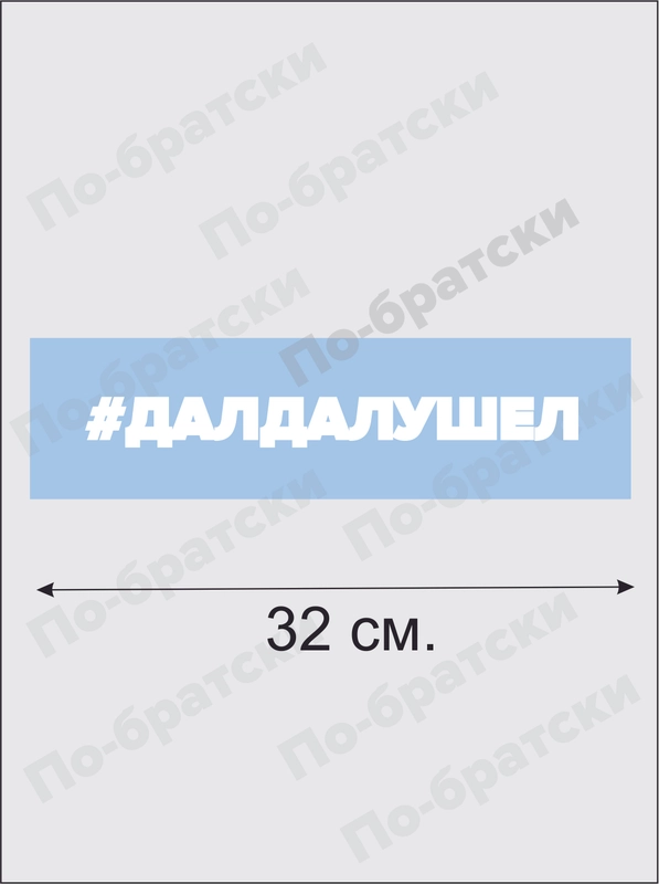Наклейка на автомобиль"Дал дал ушел" По-Братски