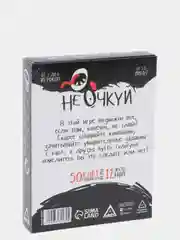Игра для компании "Не очкуй!", 50 карт, 18+