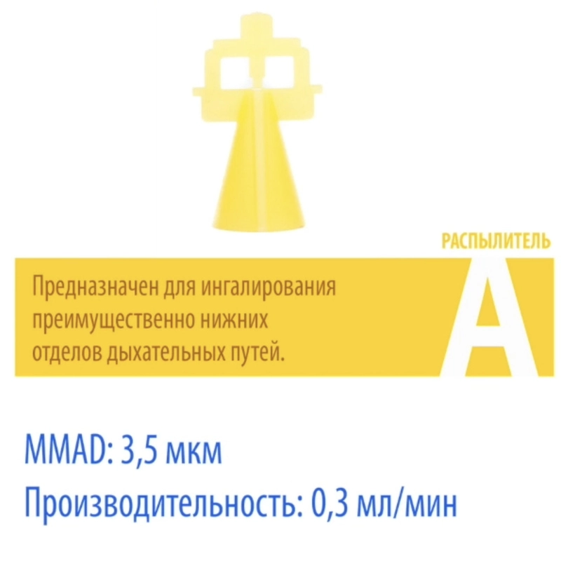 Распылитель (флажок) А для ингалятора Little Doctor LD-210C, желтый