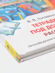 Рассказы Тетрадки под дождём, Голявкин В. В (У167162)