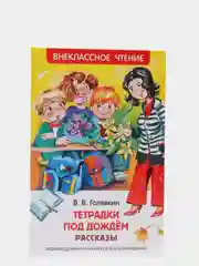 Рассказы Тетрадки под дождём, Голявкин В. В (У167162)