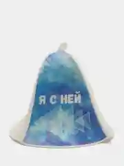 Банная шапка "Я с ней"