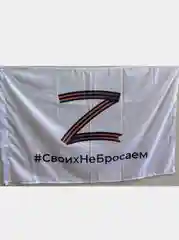 Бордовый флаги Z & V