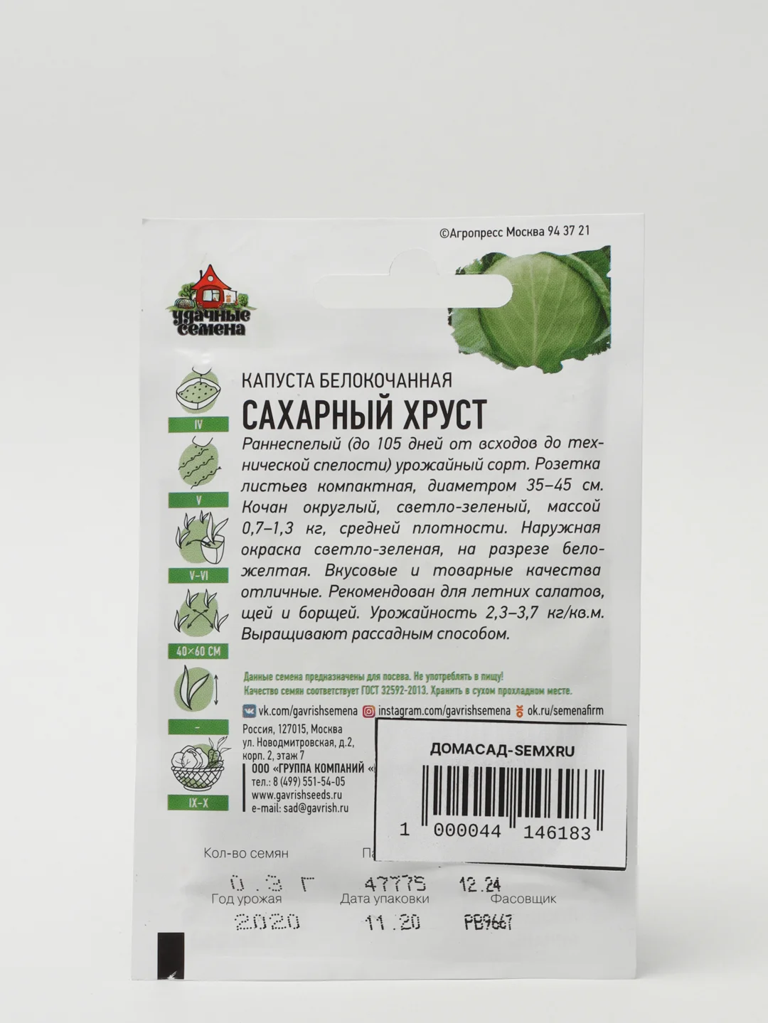 Семена Капуста "Сахарный хруст"