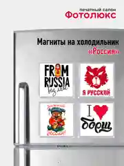 Магниты на холодильник "Россия"