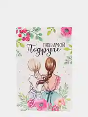 Конфетный открытка "Любимой подруге", 12 х 18 см