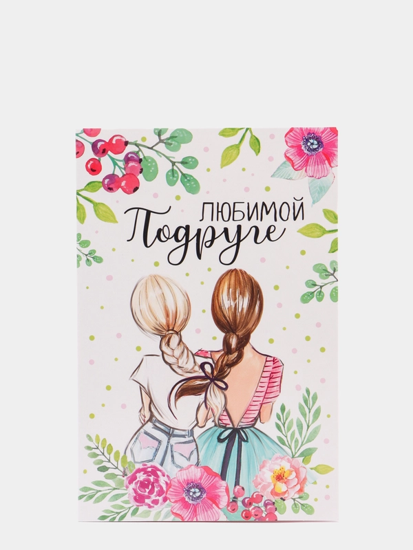 Открытка "Любимой подруге", 12 х 18 см