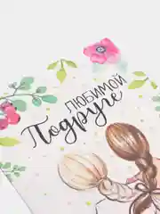 Конфетный открытка "Любимой подруге", 12 х 18 см