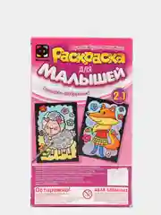 Набор для детского творчества и развития. Раскраска для малышей Овечка и Лисичка. Фантазер