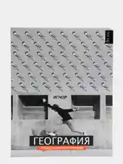 Предметная тетрадь НЕ ТЫ со справочными материалами, 48 листов