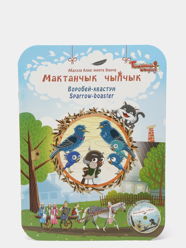 Книга Воробей-хвастун. Мактанчык чыпчык