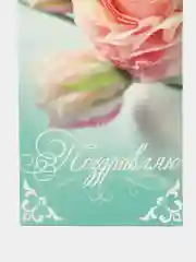 Конверт для денег "Поздравляю", чайная роза, 16,5 х 8 см