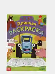 Длинная раскраска "Синий трактор"