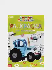 Раскраска по номерам "Весёлый Синий трактор", 12 страниц