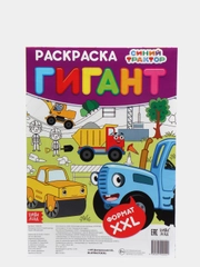Раскраска-гигант "Синий трактор"