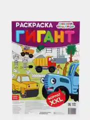 Раскраска-гигант "Синий трактор"