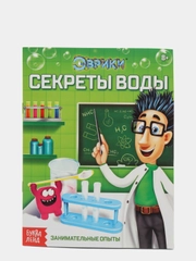 Обучающая книга "Секреты воды", 16 страниц