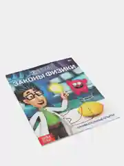 Обучающая книга "Законы физики", 16 страниц