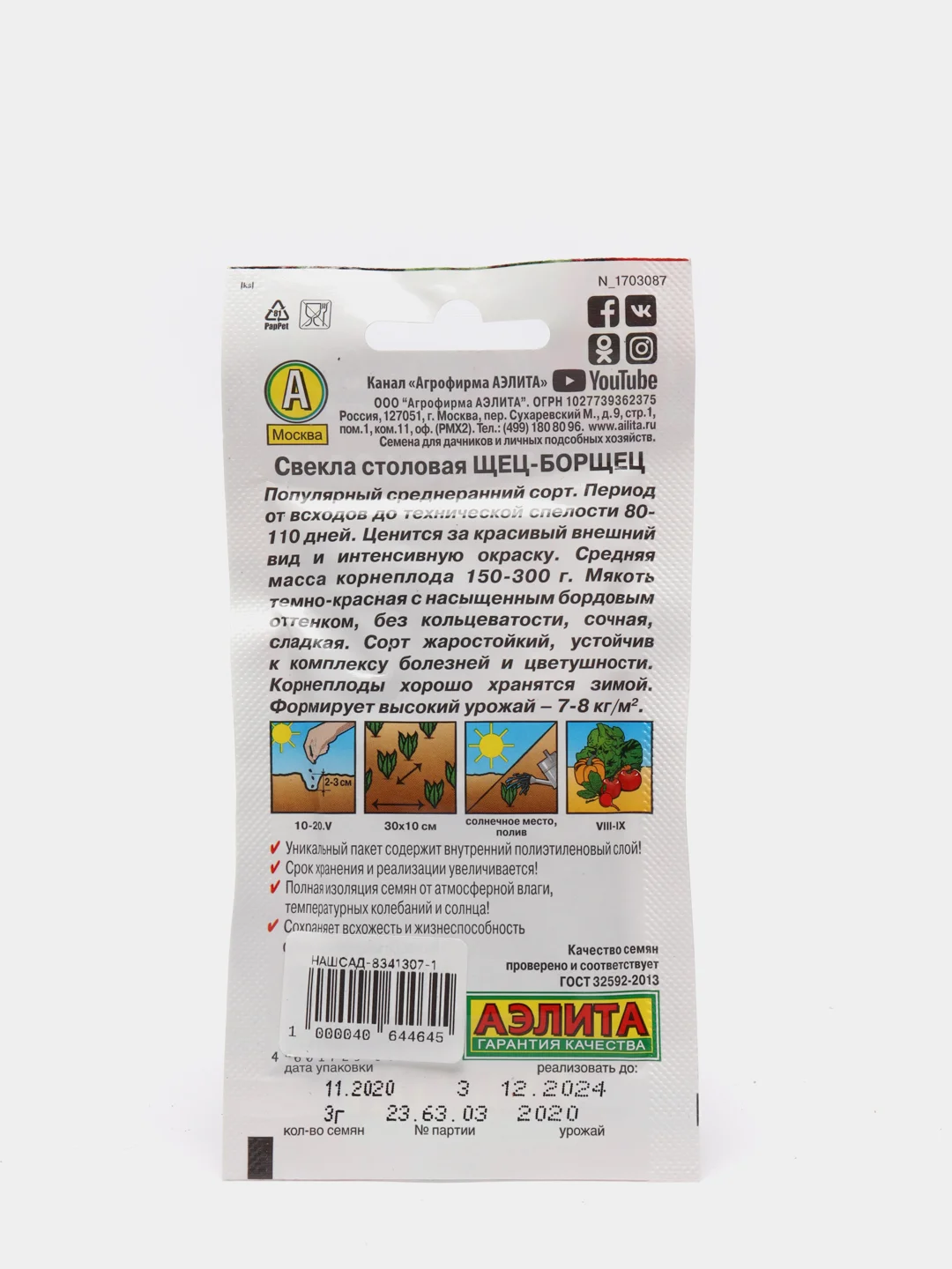 Семена Свекла столовая "Щец-борщец" набор 1, 3, 5 уп