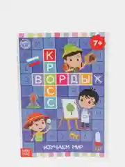 Синий книги "Кроссворды и ребусы"