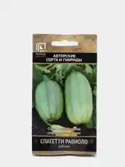 Семена Кабачок "Спагетти равиоло" набор 1, 3, 5 уп