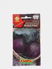 Семена Капуста краснокочанная "Фаберже" набор 1, 3, 5 уп