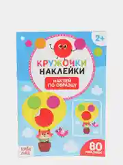 Небесно-голубой книги "Наклейки кружочки", по 16 страниц