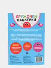 Небесно-голубой книги "Наклейки кружочки", по 16 страниц