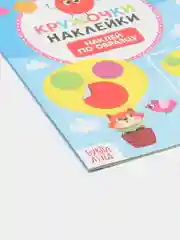 Небесно-голубой книги "Наклейки кружочки", по 16 страниц