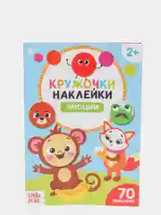 Голубой книги "Наклейки кружочки", по 16 страниц
