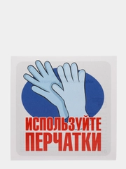 Наклейка "Используйте перчатки", 95 х 95 мм