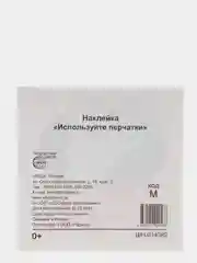 Наклейка "Используйте перчатки", 95 х 95 мм