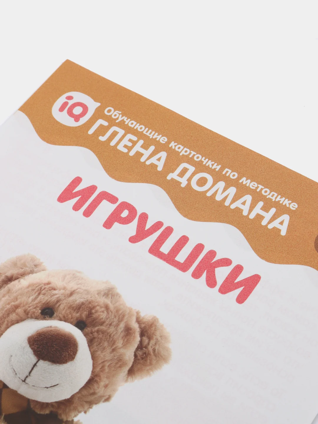 Обучающие карточки по методике Глена Домана "Игрушки", 12 карт, А5