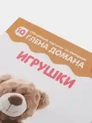 Обучающие карточки по методике Глена Домана "Игрушки", 12 карт, А5