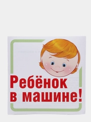 Наклейки "Ребенок в машине!"