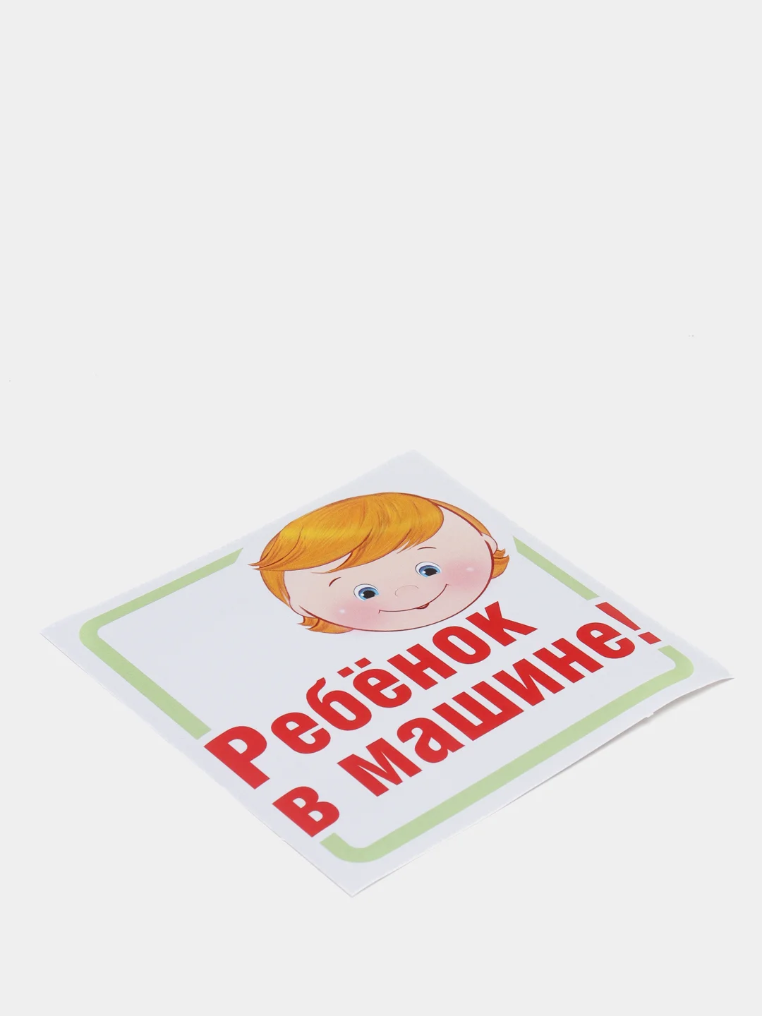 Наклейки "Ребенок в машине!"