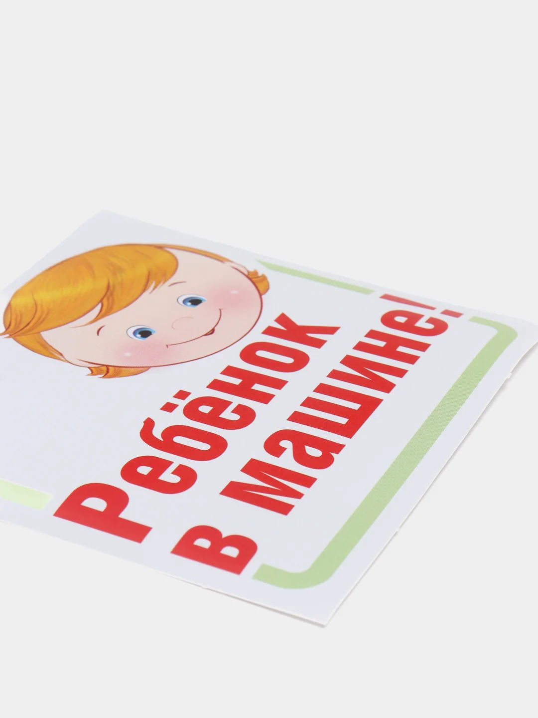 Наклейки "Ребенок в машине!"