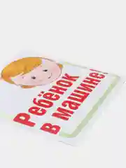Наклейки "Ребенок в машине!"