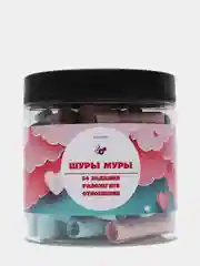 Баночка квест-игра "54 романтичных заданий для пар: Шуры муры"