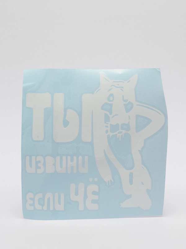 Наклейка на автомобиль "Ты извини если че"