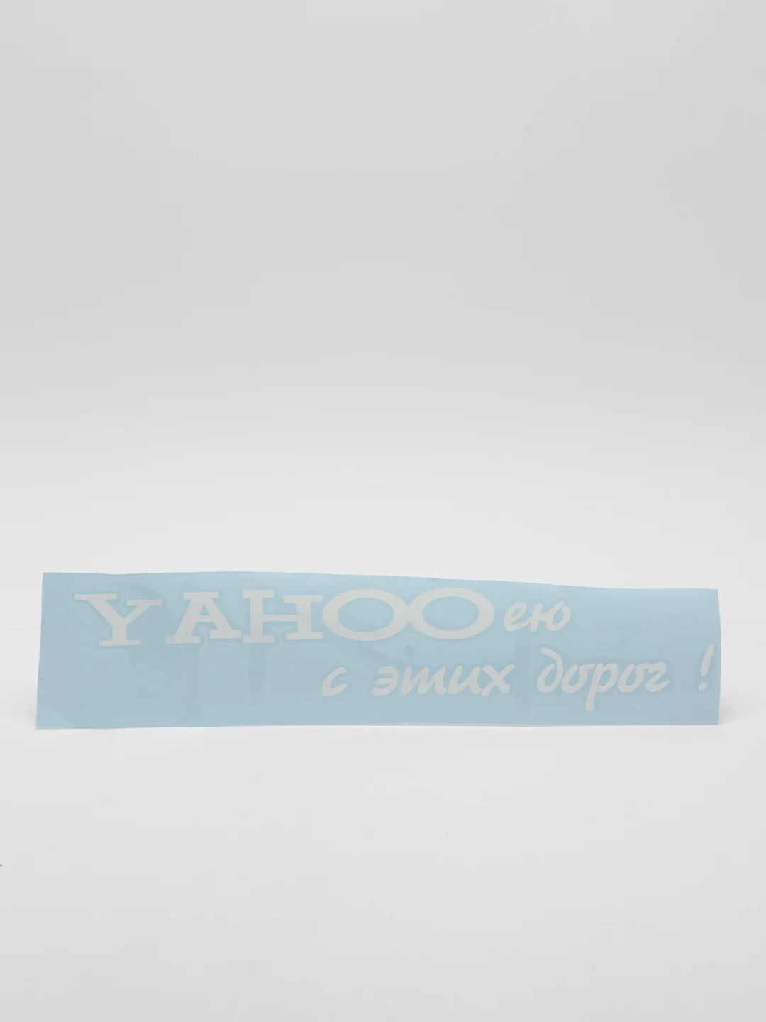 Белый наклейка на автомобиль "YAHOO ею с этих дорог"