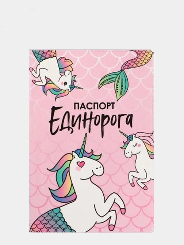 Обложка на паспорт ПВХ "Паспорт единорога"