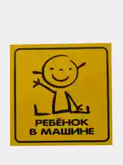 Наклейка на авто "Ребёнок в машине" ПВХ, 15 х 15 см
